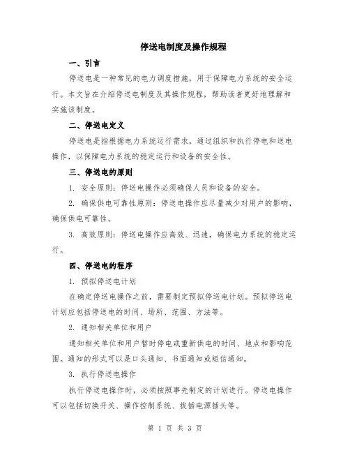 停送电制度及操作规程