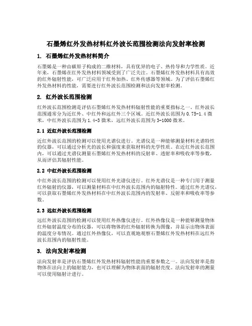 石墨烯红外发热材料红外波长范围检测 法向发射率检测