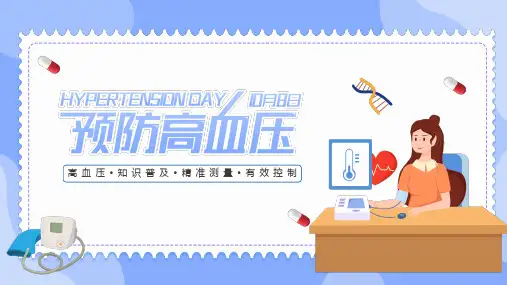 预防高血压知识科普