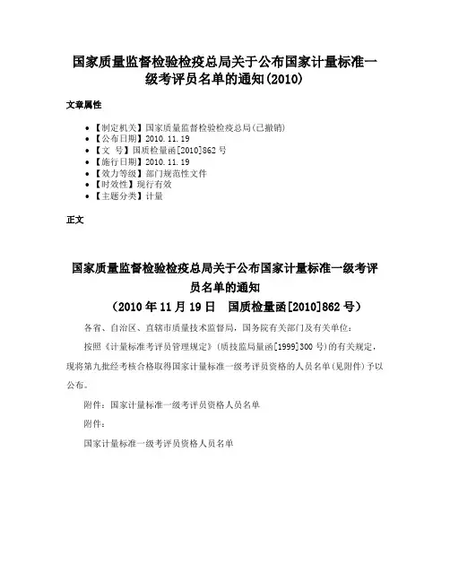 国家质量监督检验检疫总局关于公布国家计量标准一级考评员名单的通知(2010)
