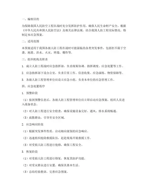 人防工程战时应急预案