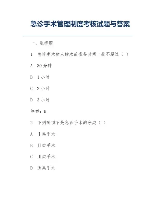 急诊手术管理制度考核试题与答案