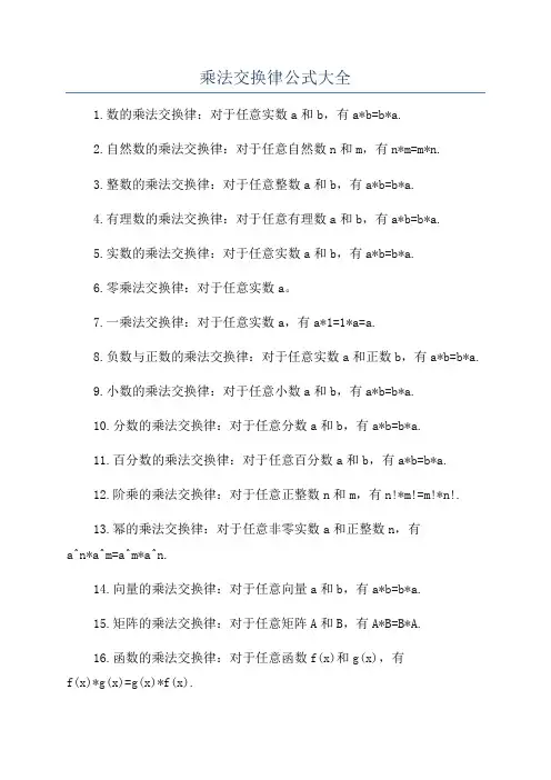乘法交换律公式大全