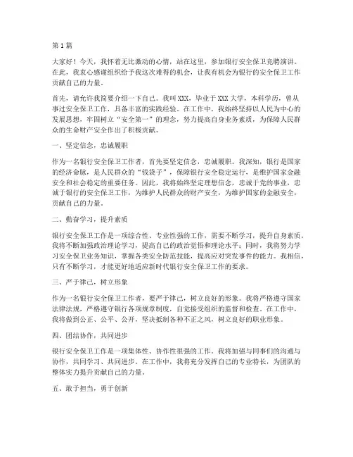 银行安全保卫竞聘演讲稿(3篇)