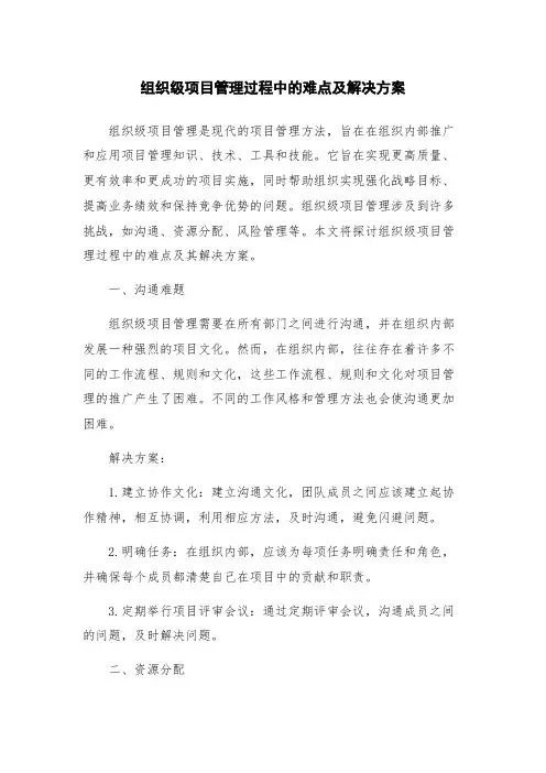 组织级项目管理过程中的难点及解决方案