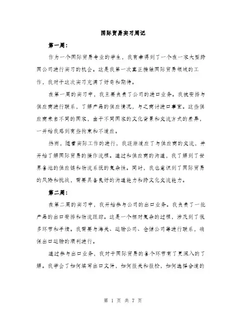 国际贸易实习周记（2篇）