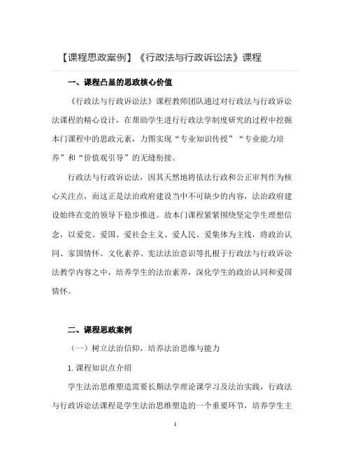【课程思政案例】《行政法与行政诉讼法》课程