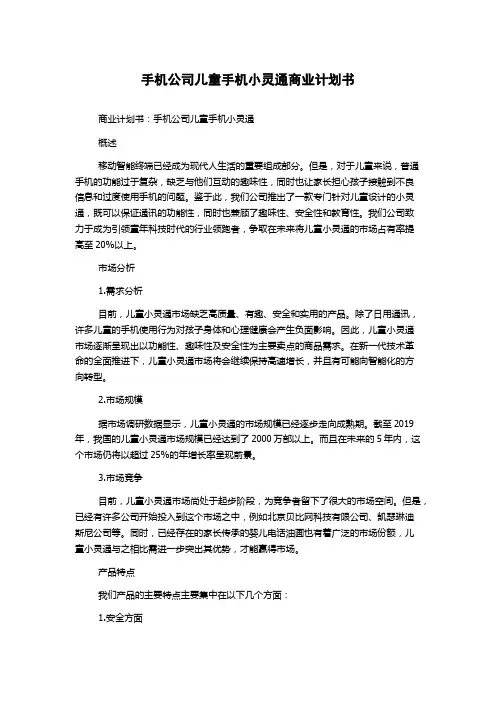 手机公司儿童手机小灵通商业计划书