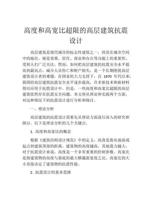 高度和高宽比超限的高层建筑抗震设计