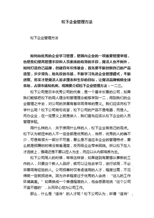 松下企业管理方法