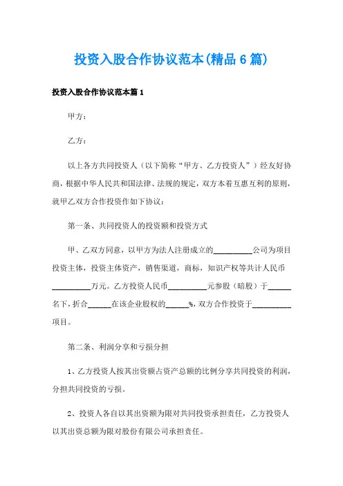 投资入股合作协议范本(精品6篇)