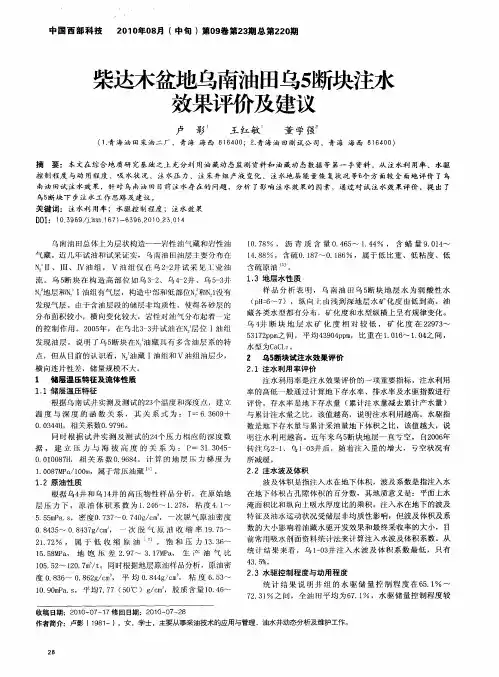 柴达木盆地乌南油田乌5断块注水效果评价及建议