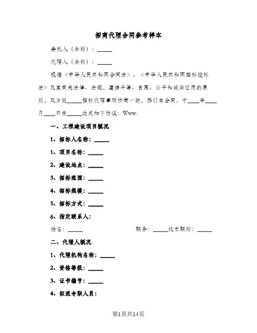招商代理合同参考样本（5篇）