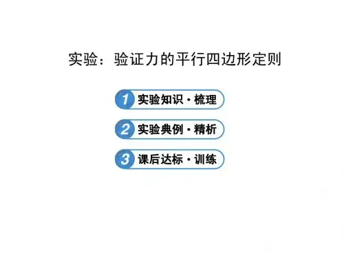 高一物理必修一人教版3.实验2实验：验证力的平行四边形定则