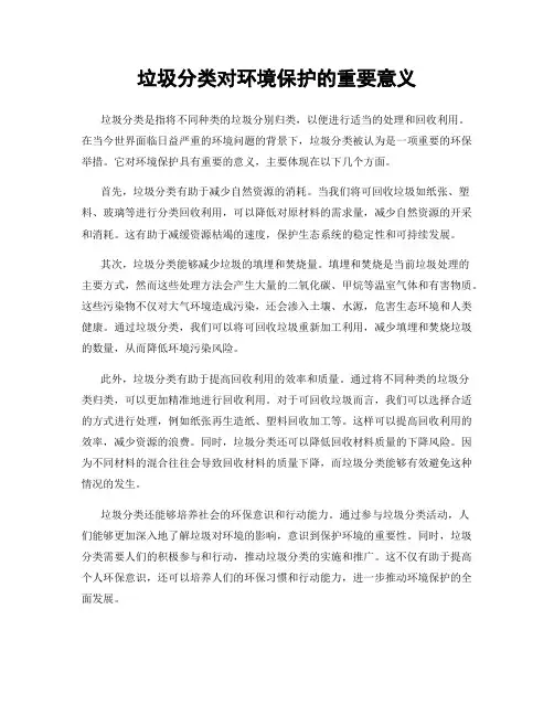 垃圾分类对环境保护的重要意义