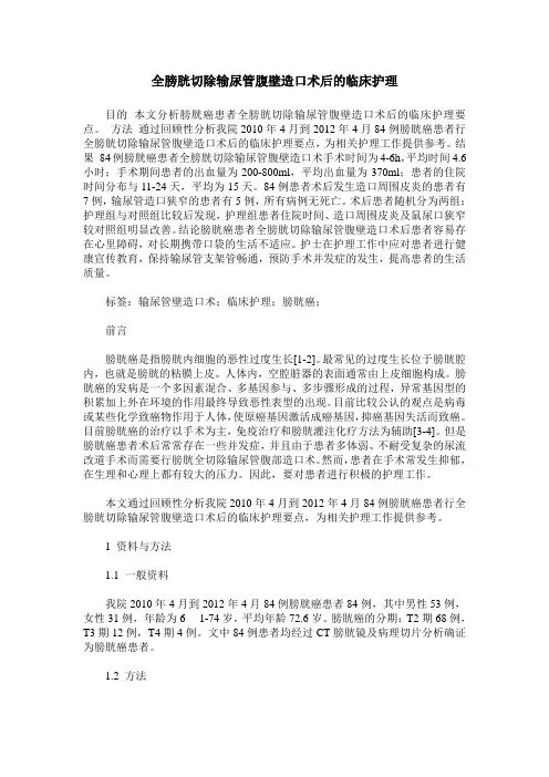 全膀胱切除输尿管腹壁造口术后的临床护理
