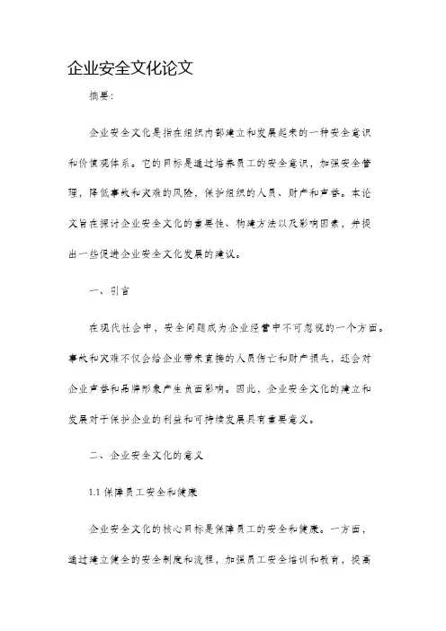 企业安全文化论文