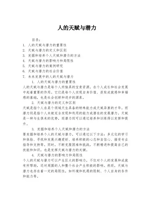 人的天赋与潜力