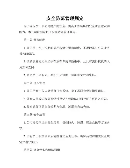 安全防范管理规定