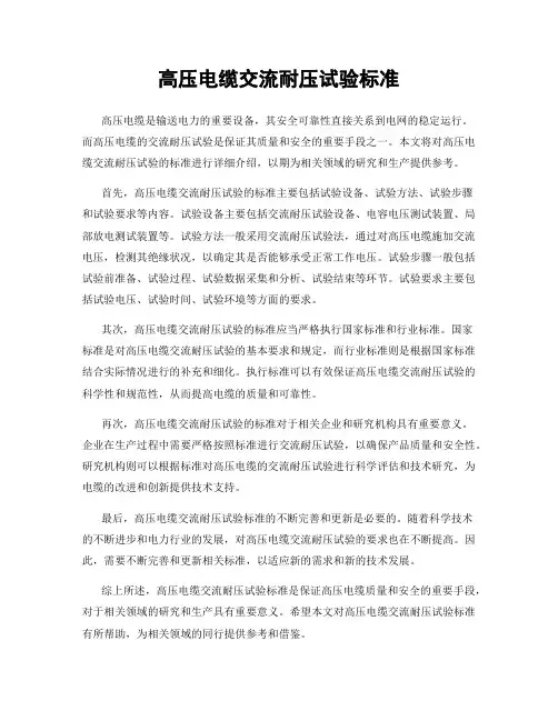 高压电缆交流耐压试验标准