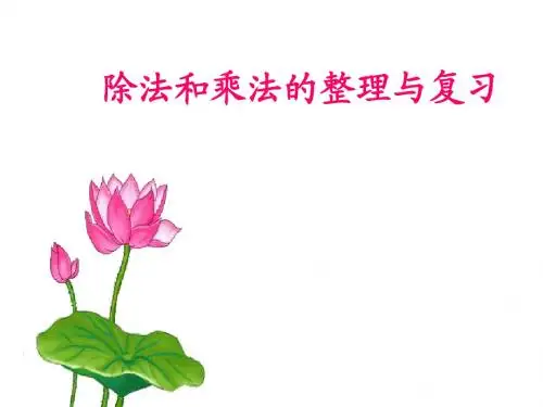 第五单元除数是两位数的除法(整理与复习)PPT