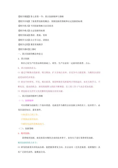 现代厨房管理教案 24.第七章第一节：菜点创新精神与策略