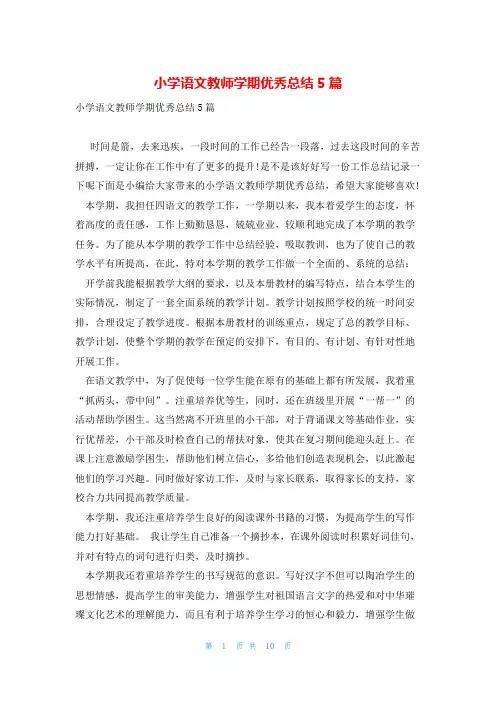 小学语文教师学期优秀总结5篇