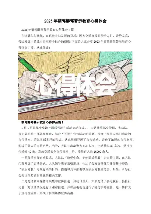 2023年酒驾醉驾警示教育心得体会