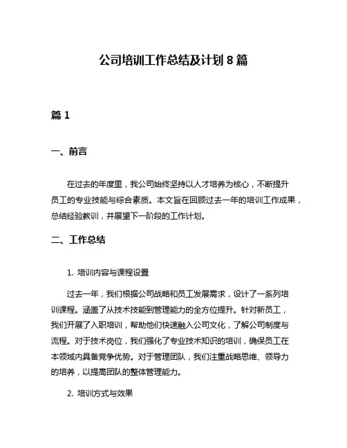 公司培训工作总结及计划8篇