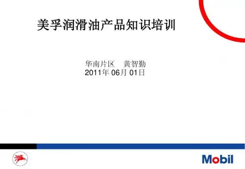 美孚1号培训资料070226