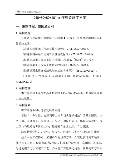 80m连续梁施工方案9.3改课件