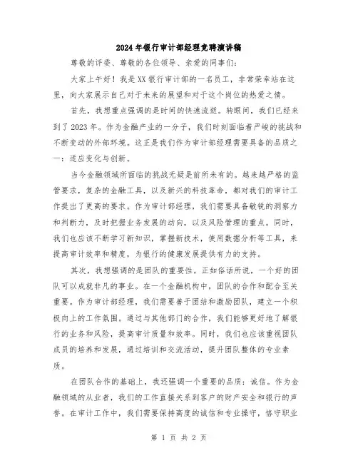 2024年银行审计部经理竞聘演讲稿