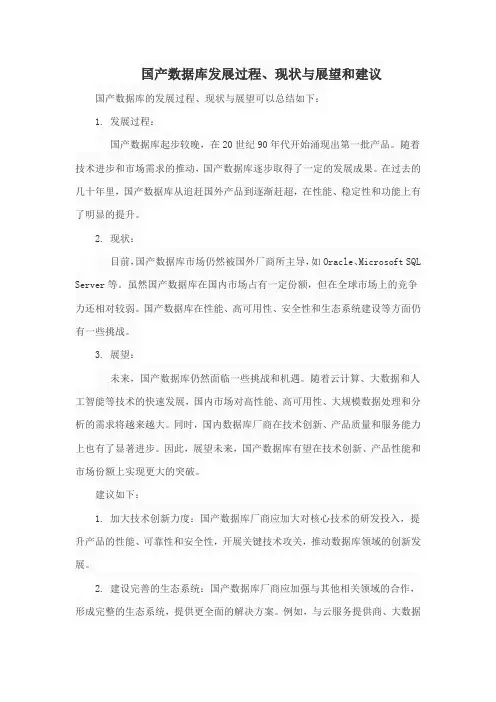 国产数据库发展过程、现状与展望和建议
