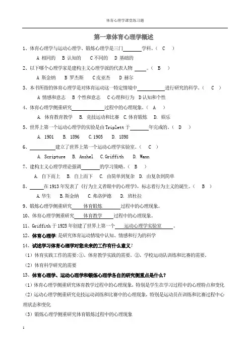 《体育心理学》练习题