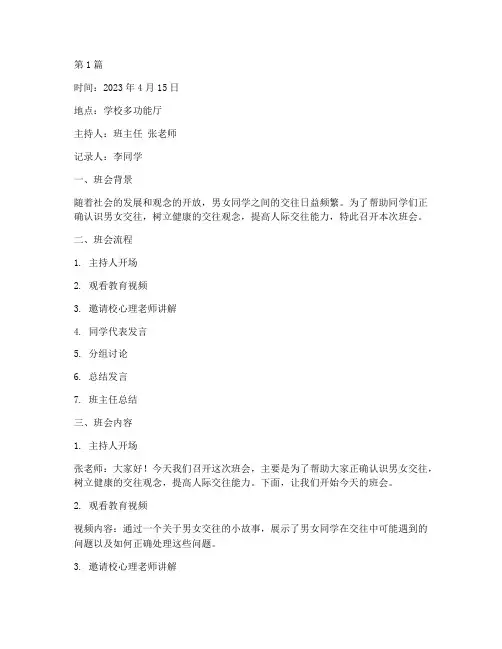 男女交往的班会记录(3篇)