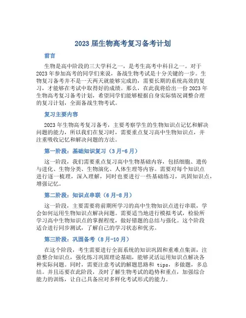 2023届生物高考复习备考计划