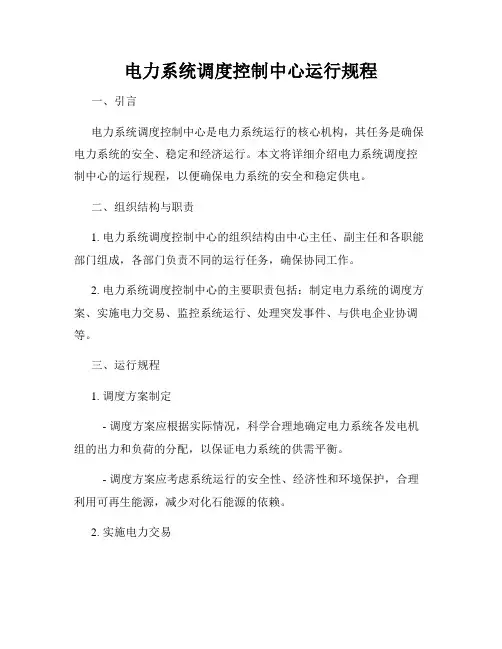 电力系统调度控制中心运行规程