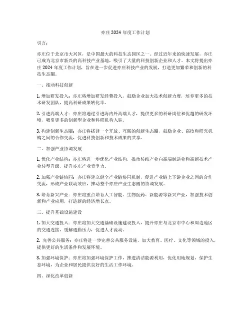 亦庄2024年度工作计划