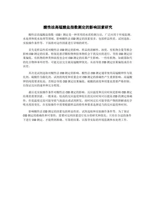 酸性法高锰酸盐指数测定的影响因素研究