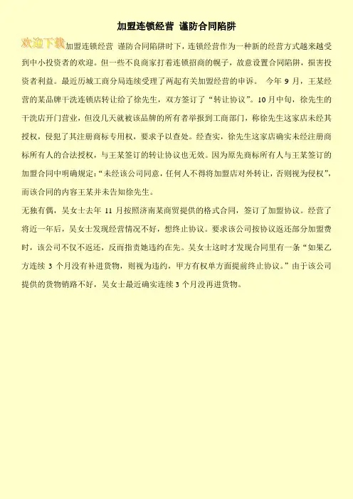 加盟连锁经营 谨防合同陷阱
