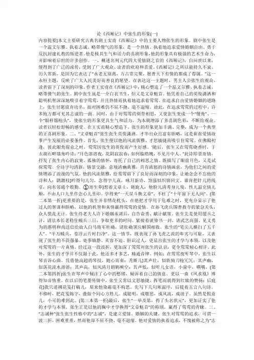 论《西厢记》中张生的形象(一)