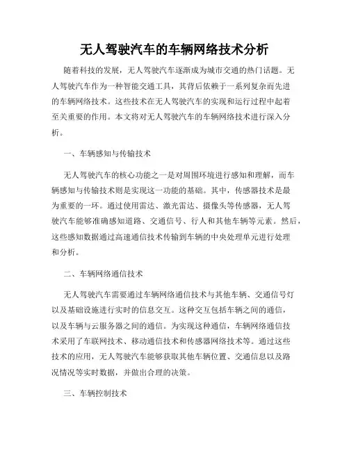 无人驾驶汽车的车辆网络技术分析