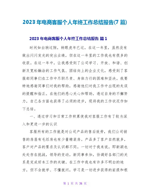 2023年电商客服个人年终工作总结报告(7篇)