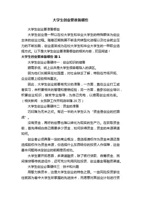 大学生创业要准备哪些