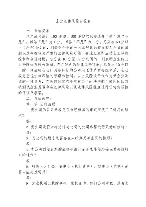 企业法律风险自检表