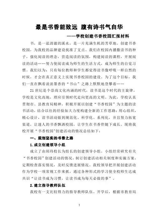 学校创建书香校园汇报材料——最是书香能致远 腹有诗书气自华