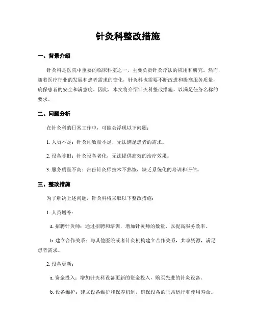 针灸科整改措施