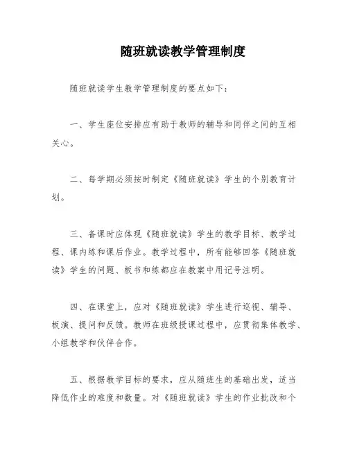 随班就读教学管理制度