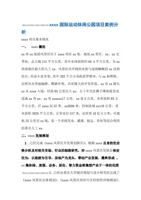 国际运动休闲公园项目案例分析