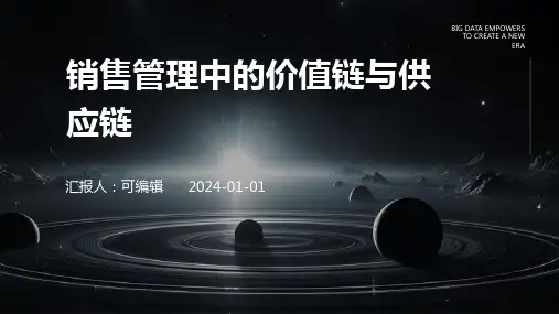 销售管理中的价值链与供应链